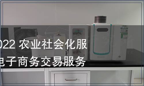 GB/T 41714-2022 農業社會化服務 生鮮農產品電子商務交易服務規(guī)范